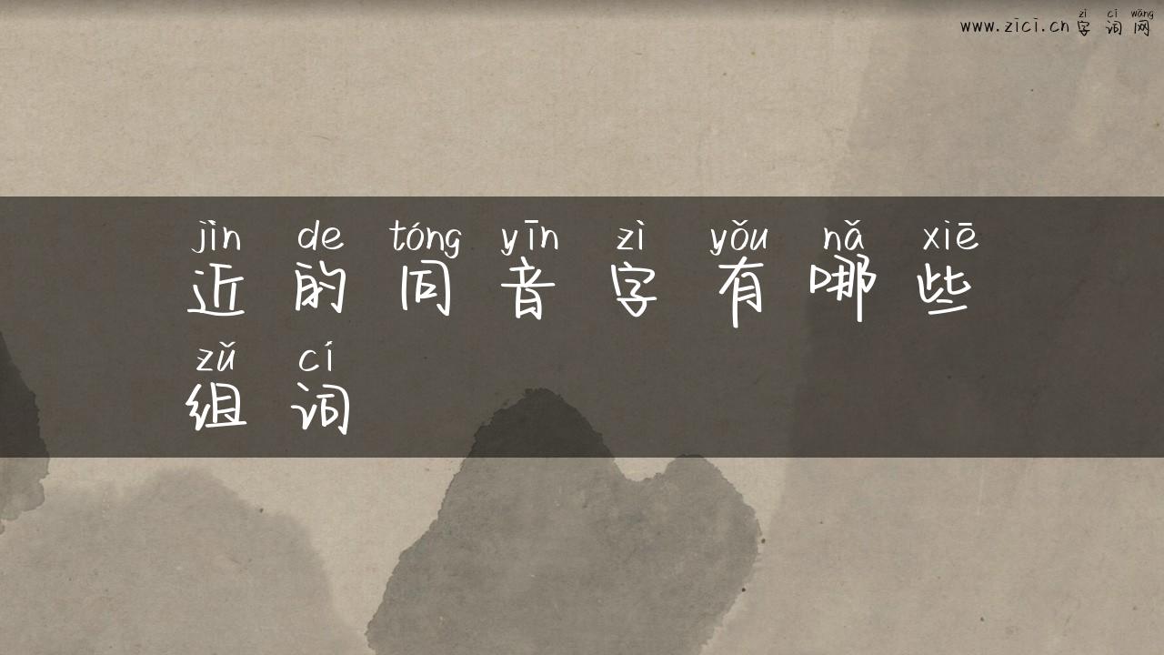 近的同音字有哪些组词