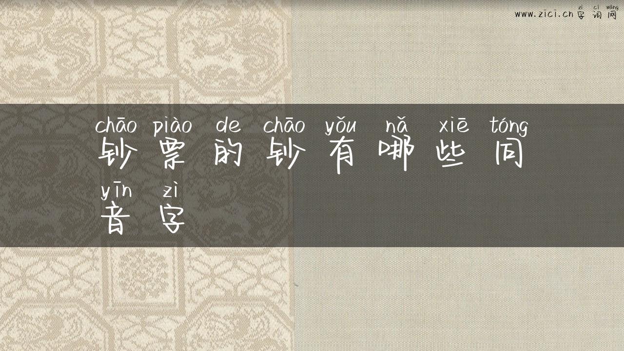 钞票的钞有哪些同音字