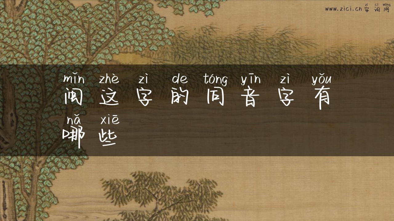 闽这字的同音字有哪些