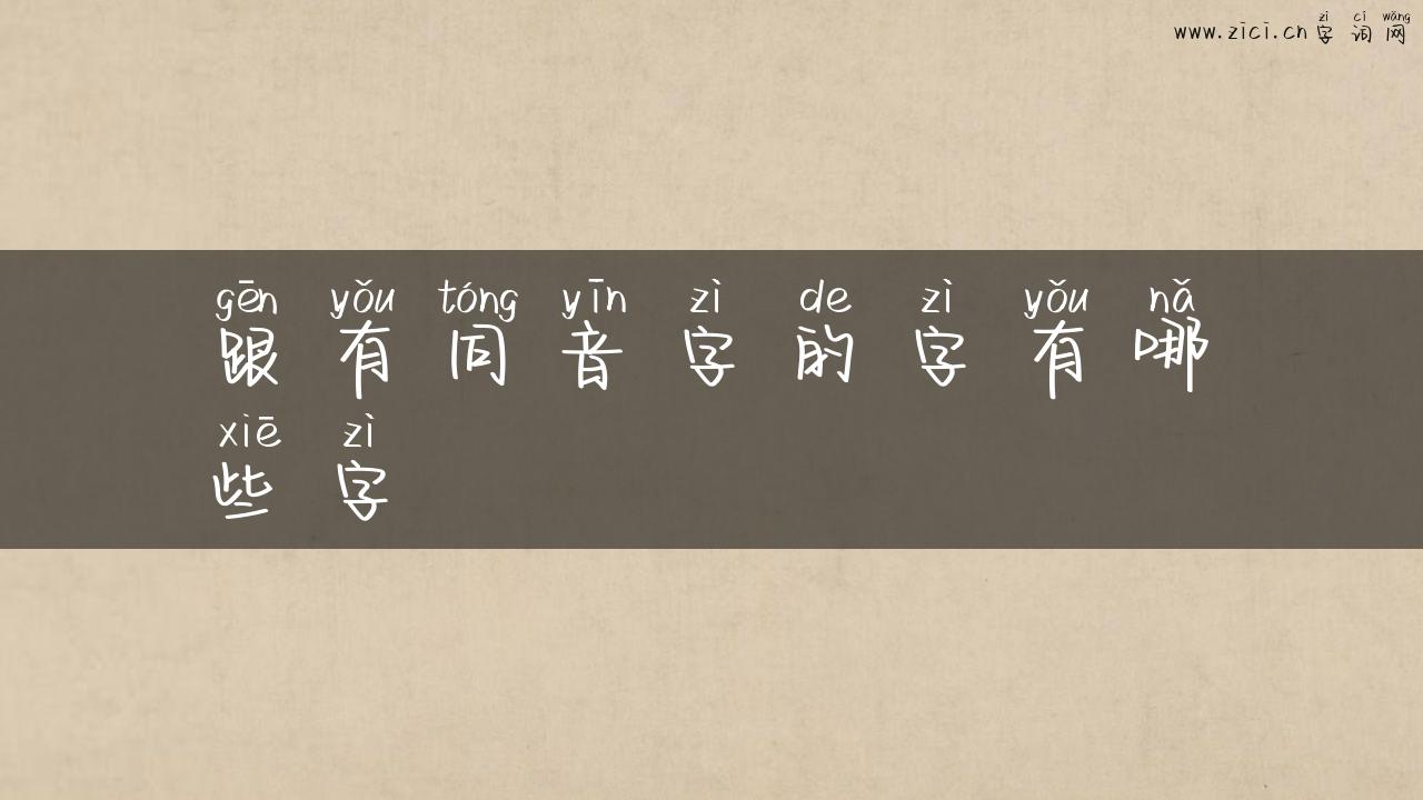跟有同音字的字有哪些字