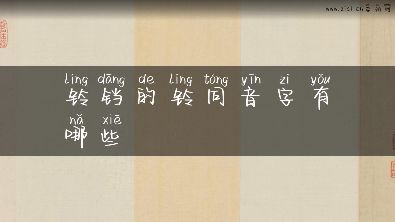 铃铛的铃同音字有哪些