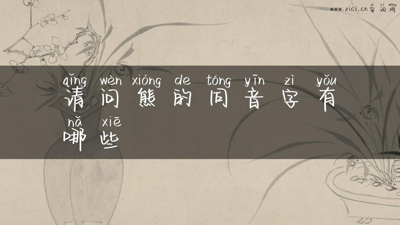 请问熊的同音字有哪些