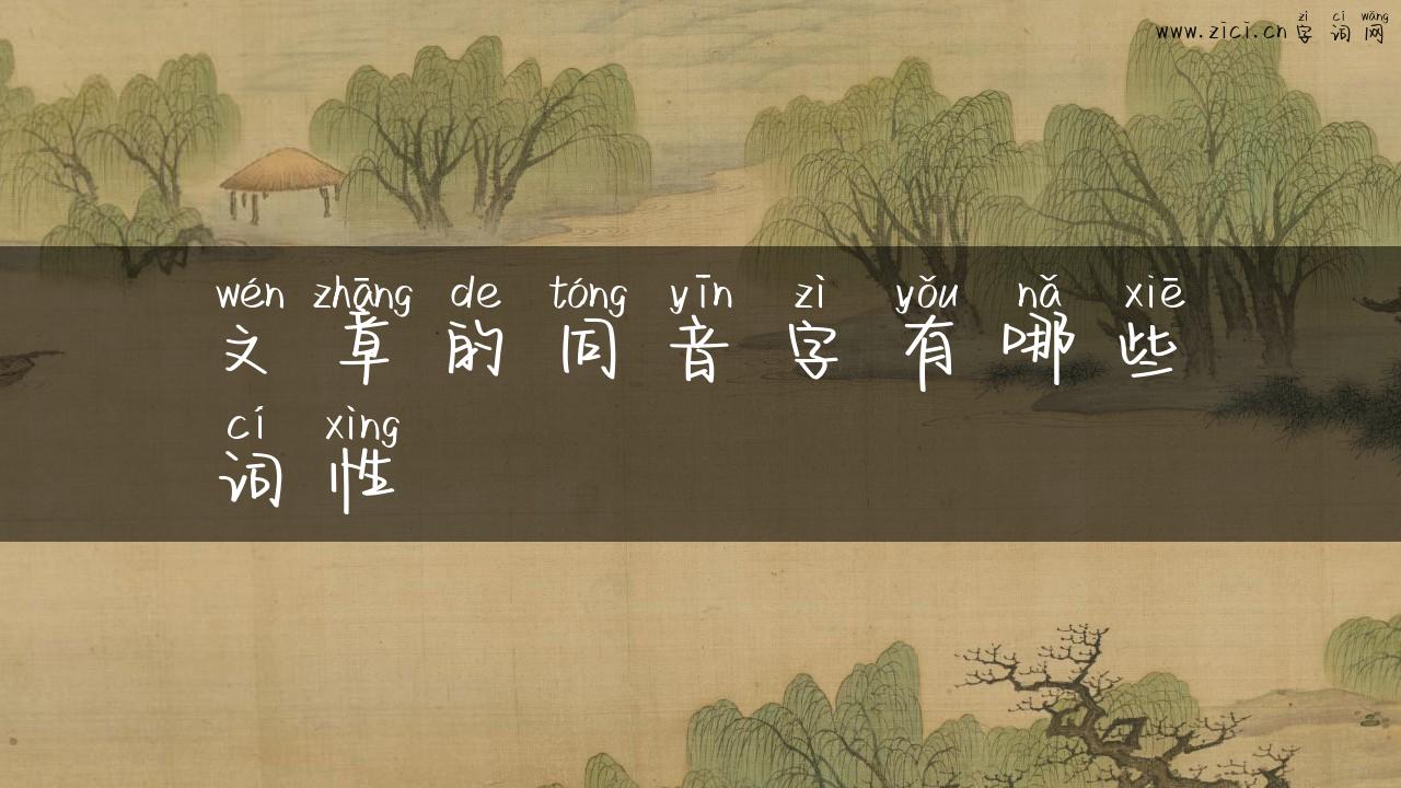 文章的同音字有哪些词性