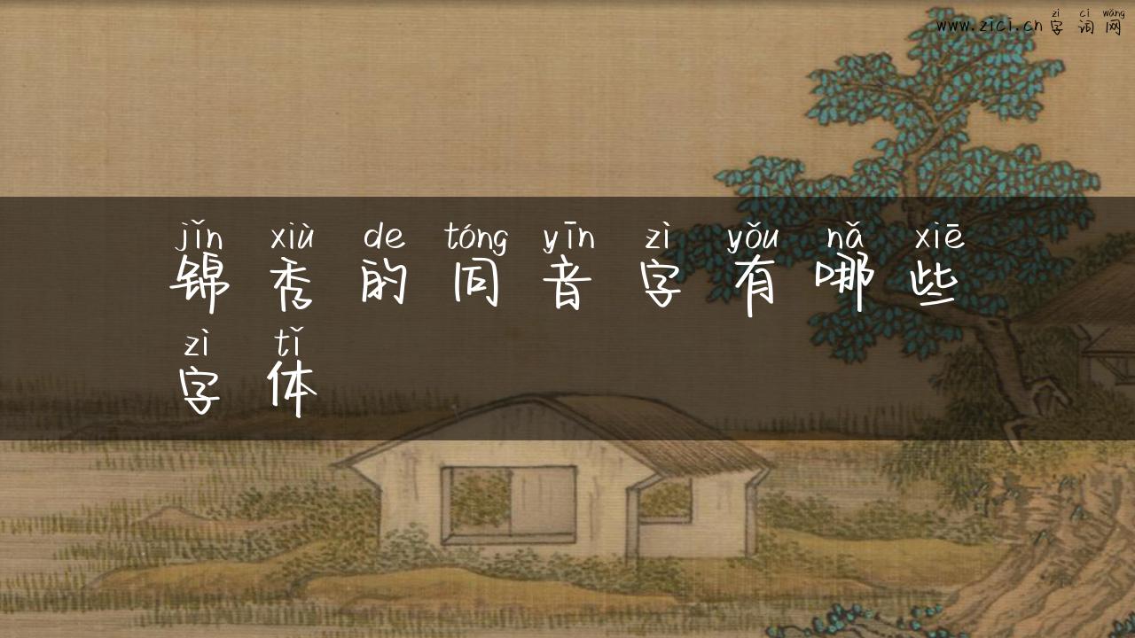 锦秀的同音字有哪些字体