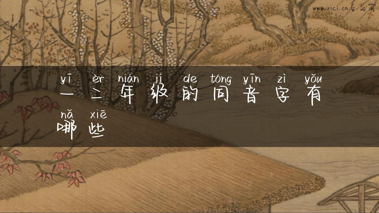 一二年级的同音字有哪些