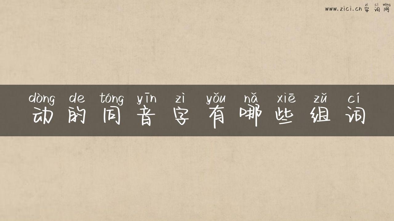 动的同音字有哪些组词