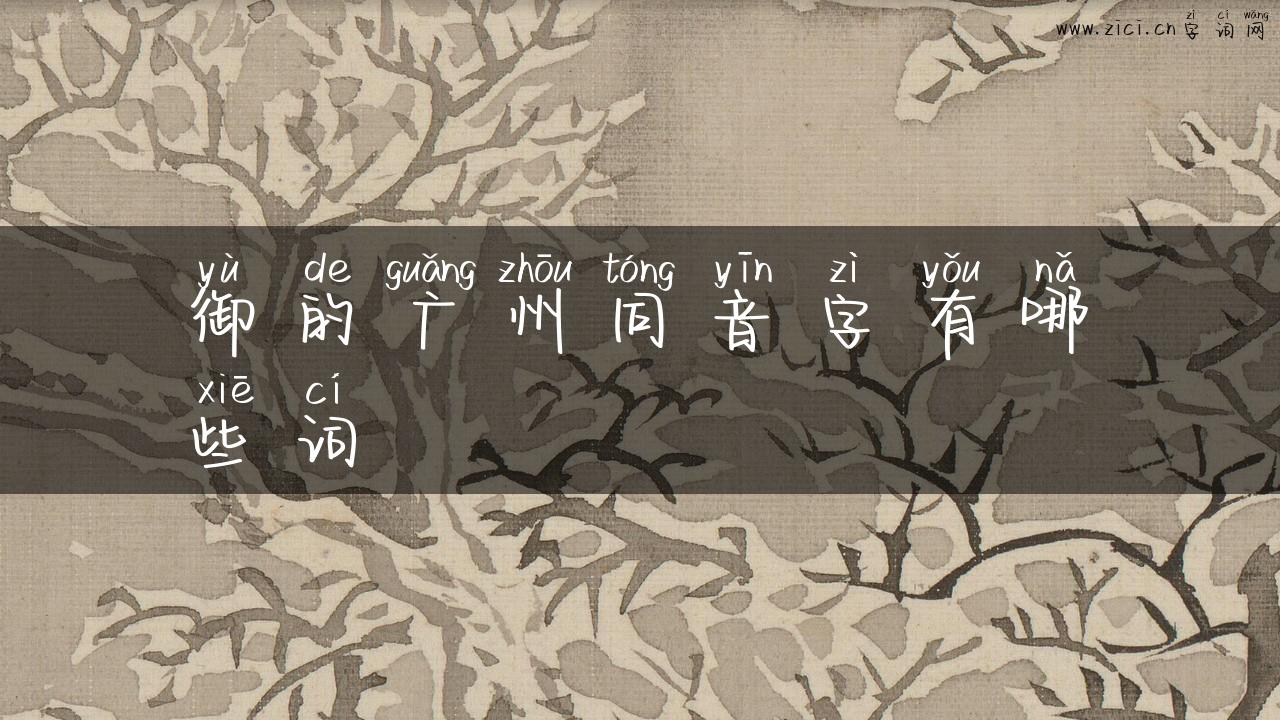御的广州同音字有哪些词