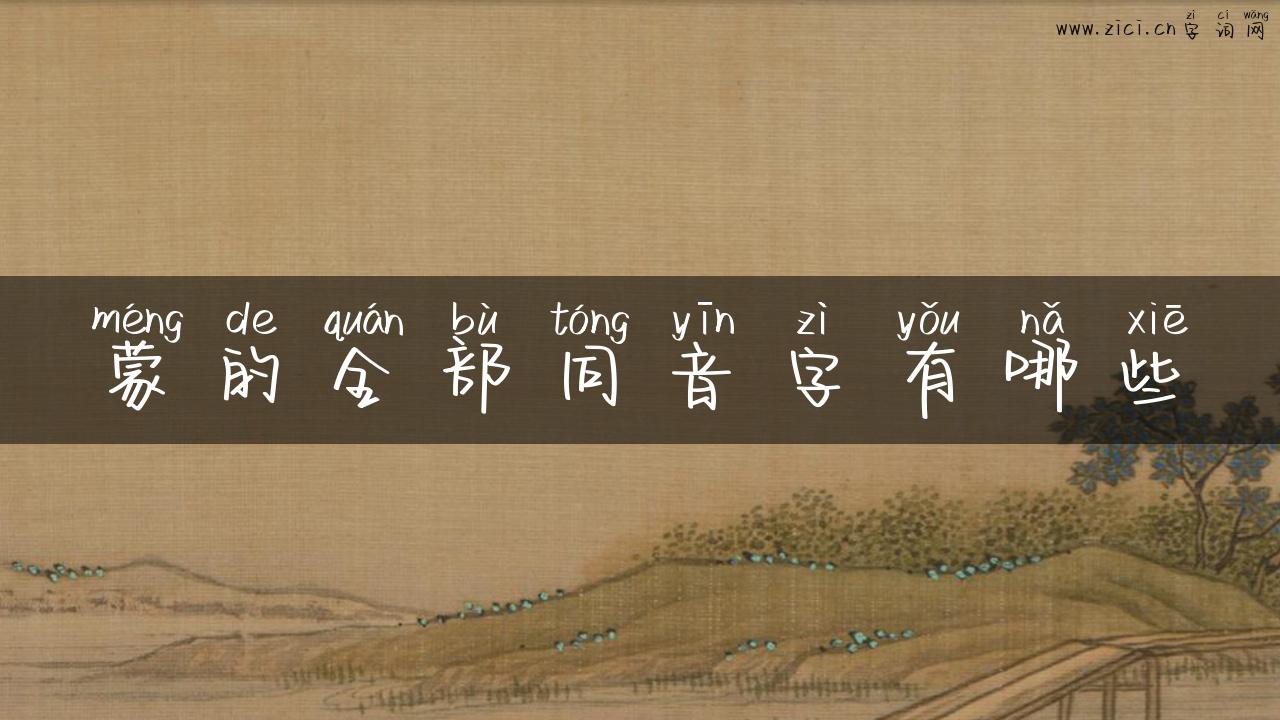 蒙的全部同音字有哪些