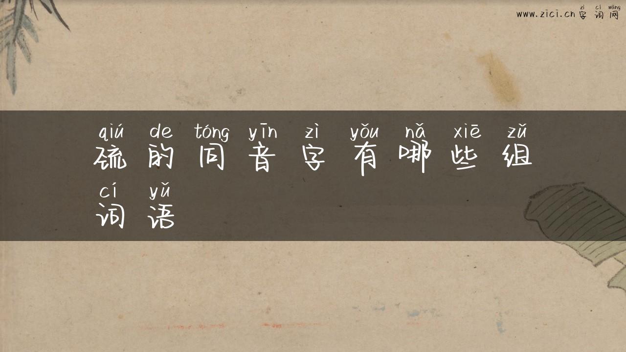 巯的同音字有哪些组词语