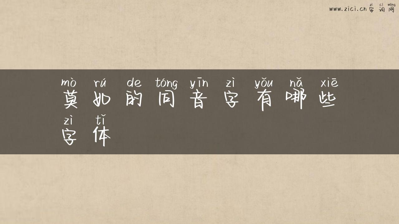 莫如的同音字有哪些字体