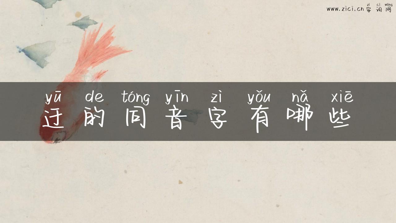 迂的同音字有哪些