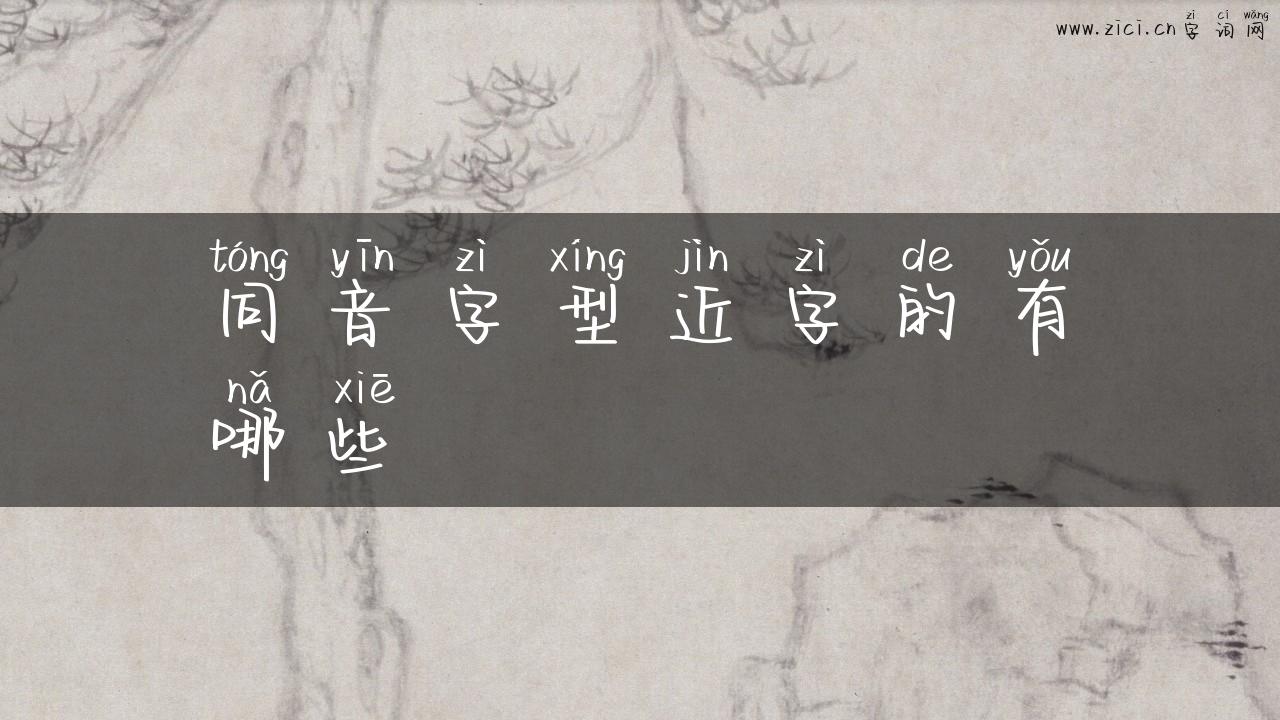 同音字型近字的有哪些