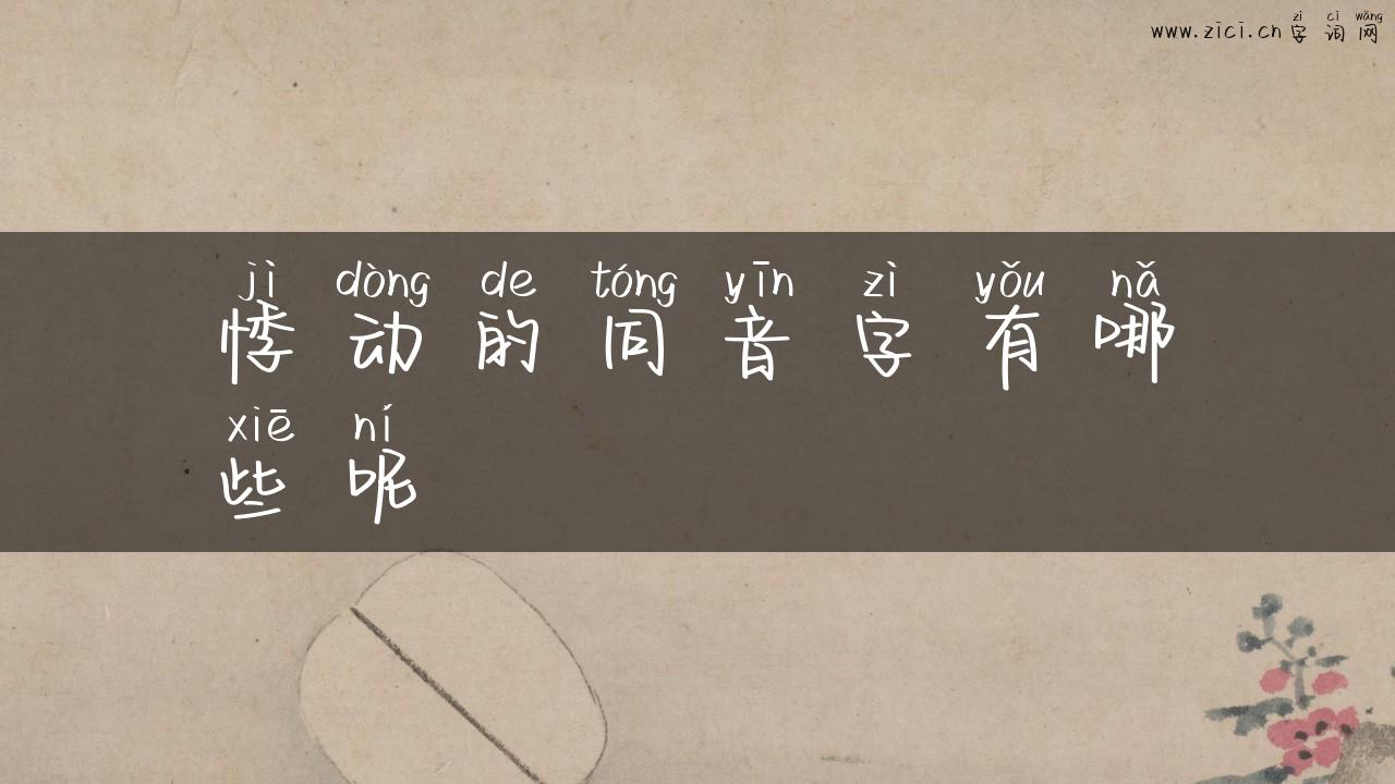 悸动的同音字有哪些呢