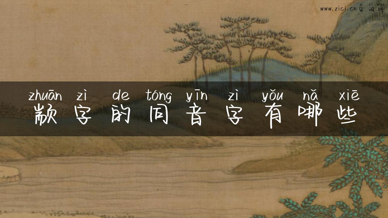 颛字的同音字有哪些