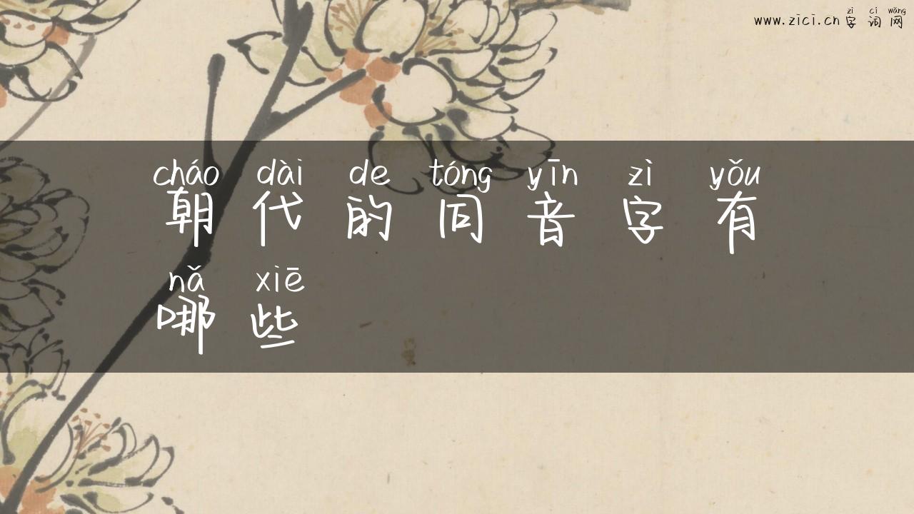 朝代的同音字有哪些