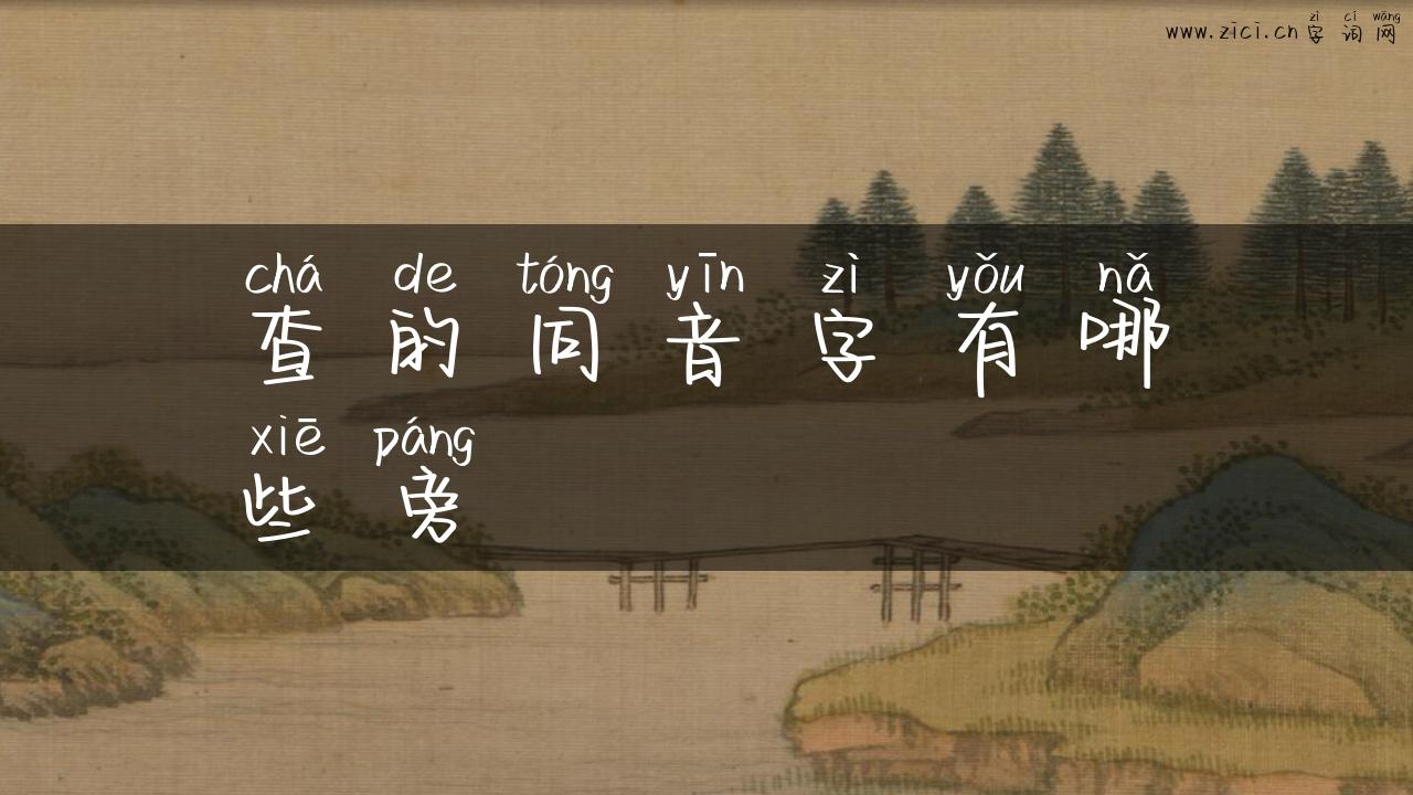 查的同音字有哪些旁