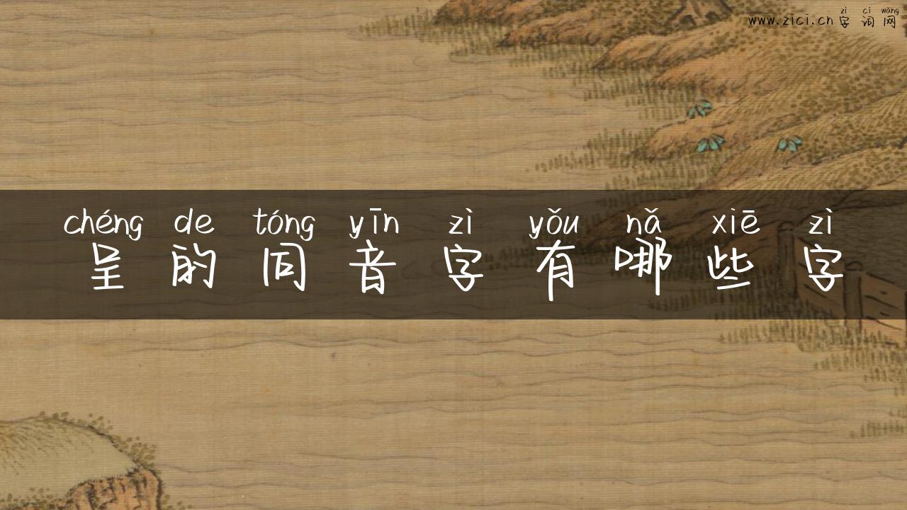 呈的同音字有哪些字