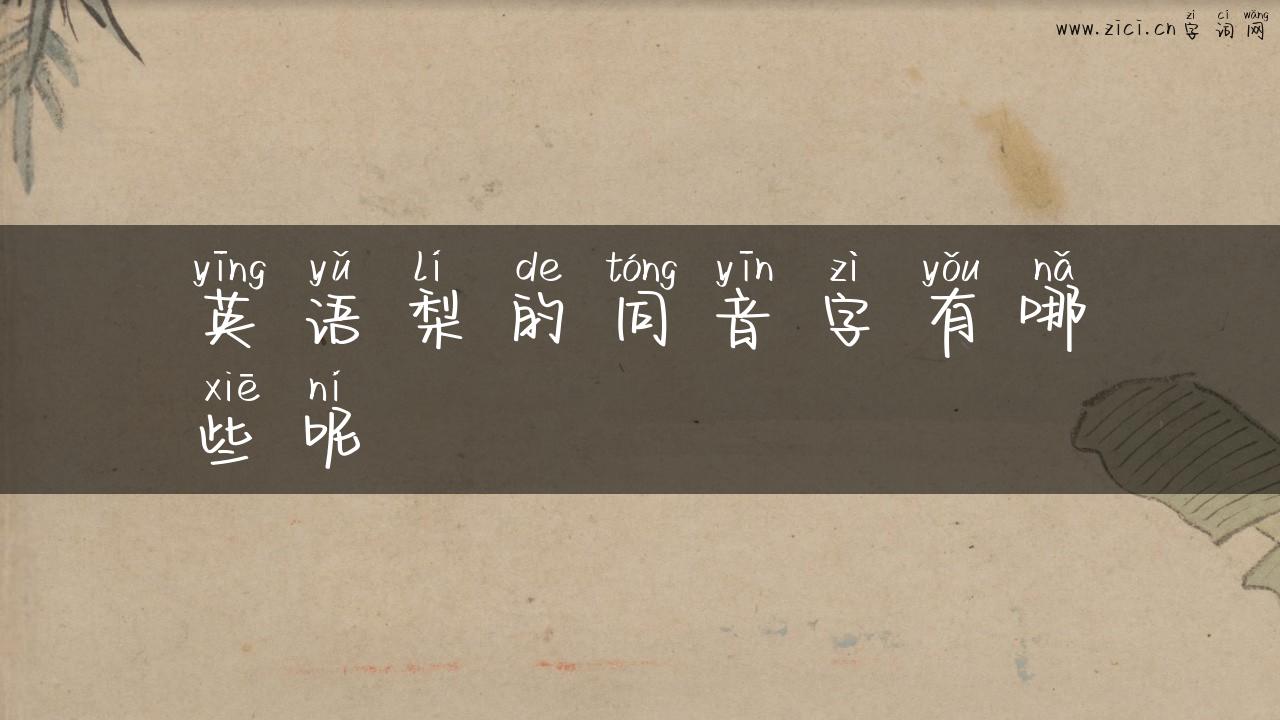英语梨的同音字有哪些呢