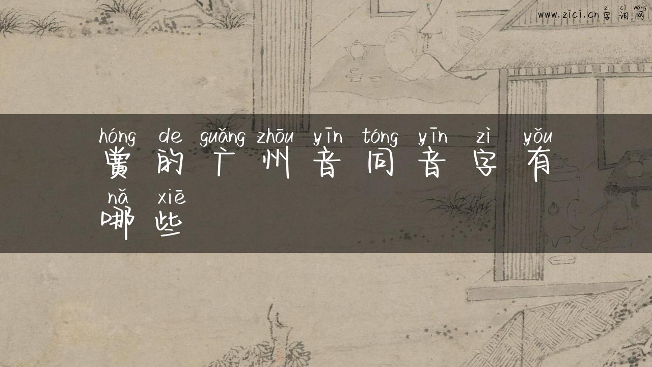 黉的广州音同音字有哪些