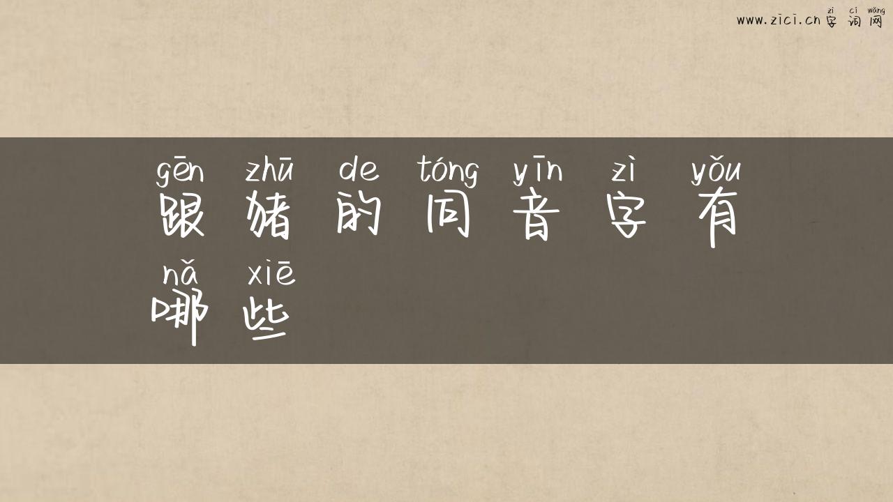 跟猪的同音字有哪些