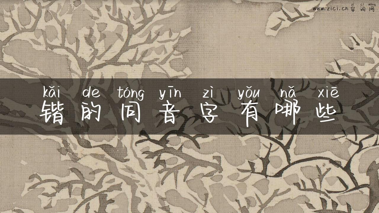 锴的同音字有哪些