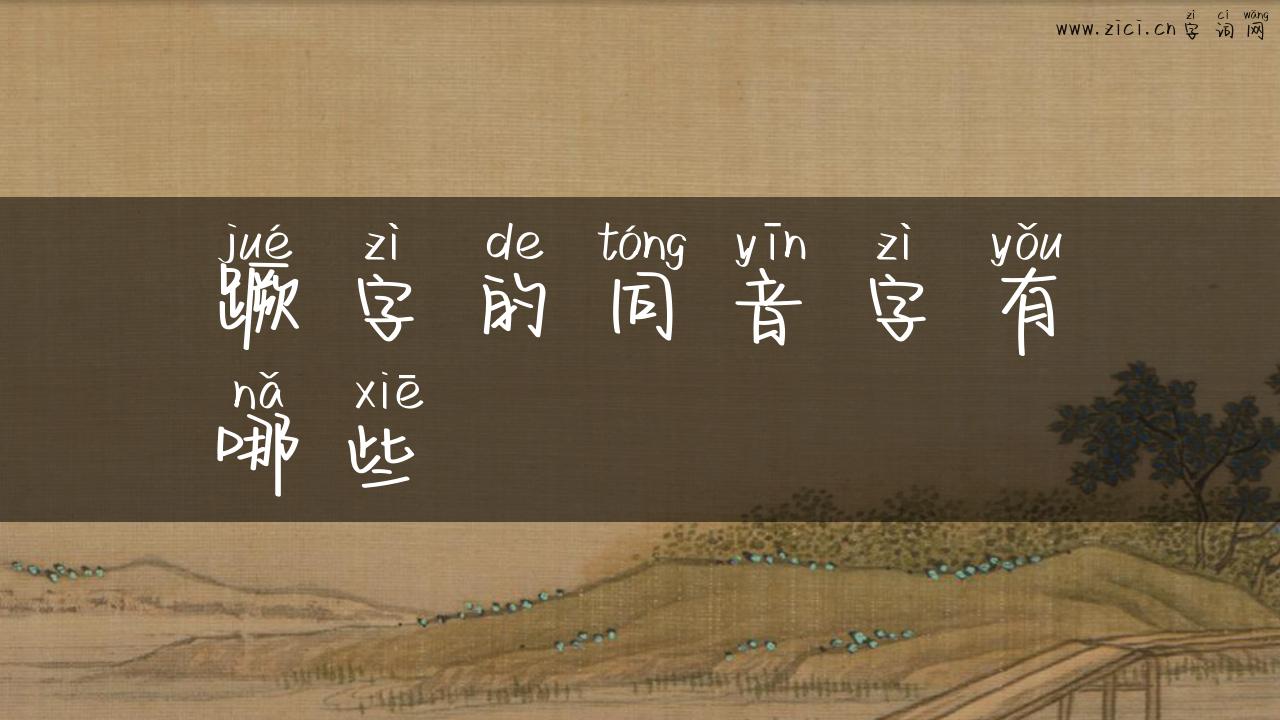 蹶字的同音字有哪些