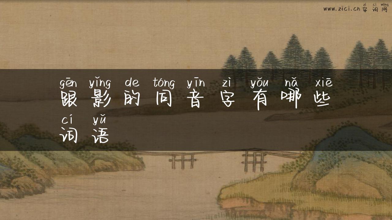 跟影的同音字有哪些词语