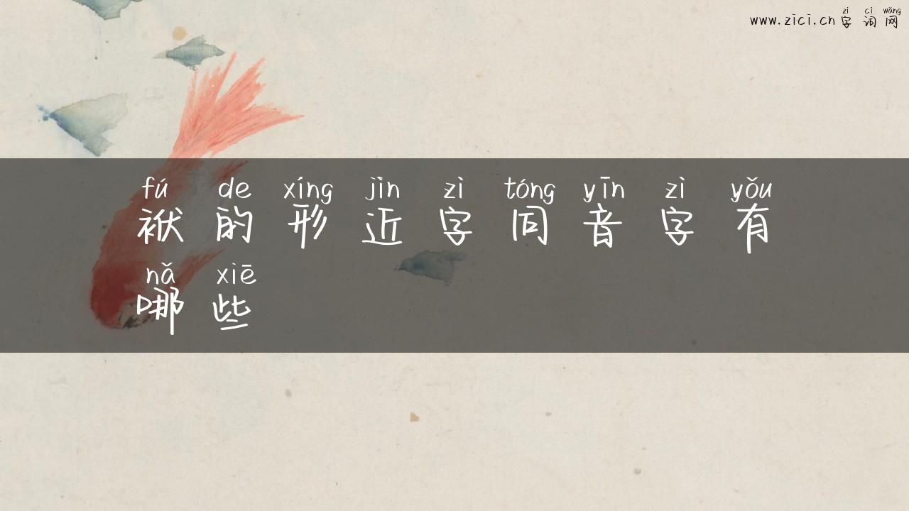 袱的形近字同音字有哪些