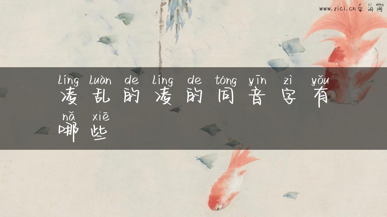 凌乱的凌的同音字有哪些