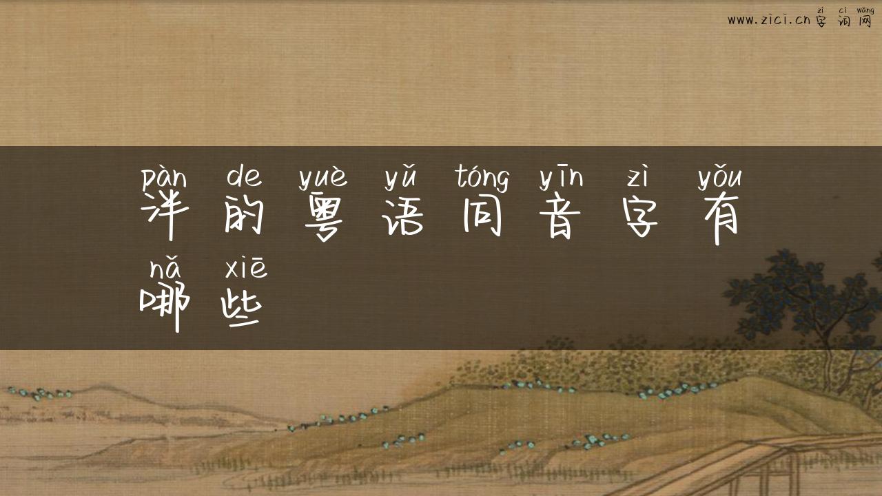 泮的粤语同音字有哪些