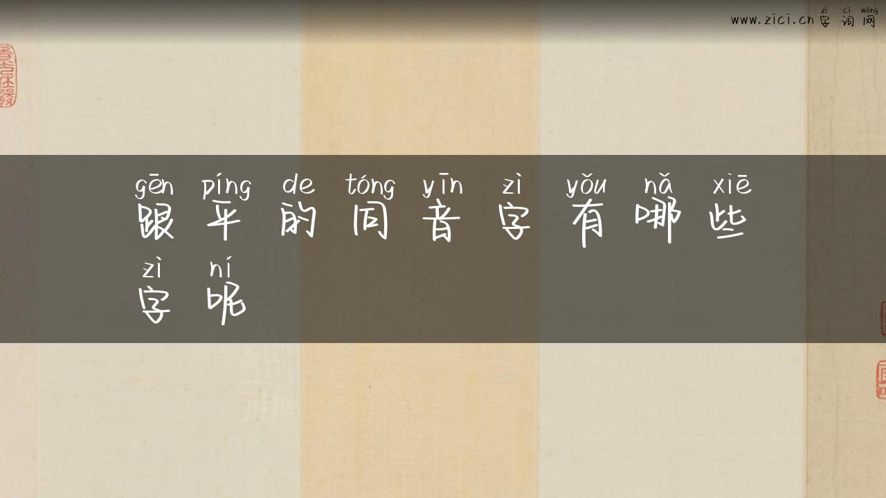 跟平的同音字有哪些字呢