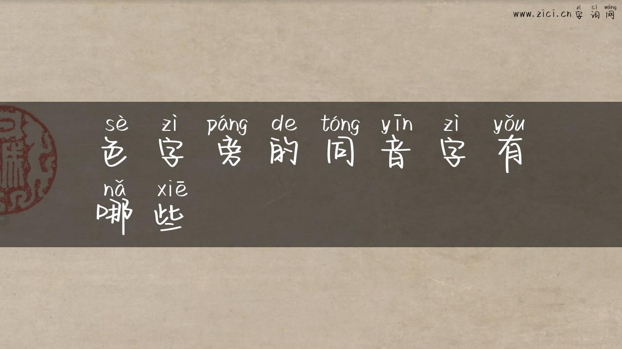 色字旁的同音字有哪些