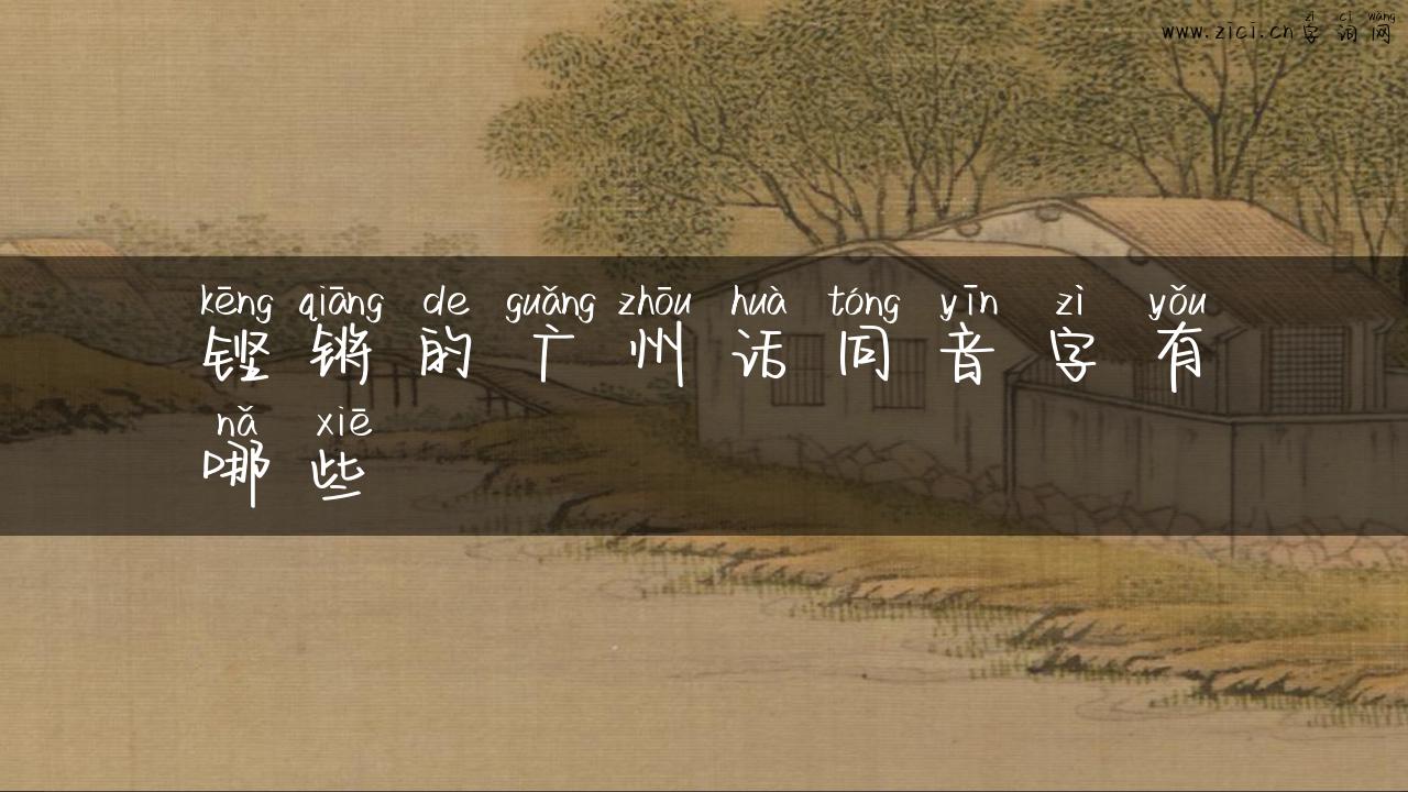铿锵的广州话同音字有哪些