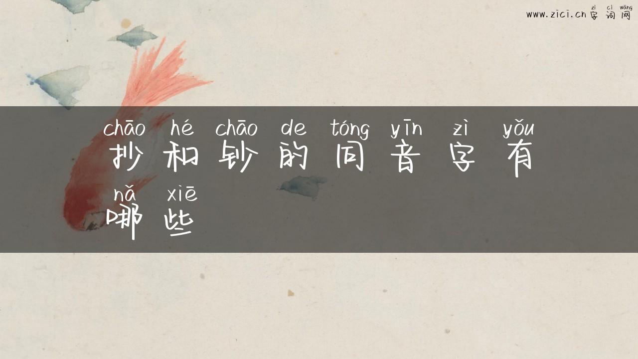 抄和钞的同音字有哪些