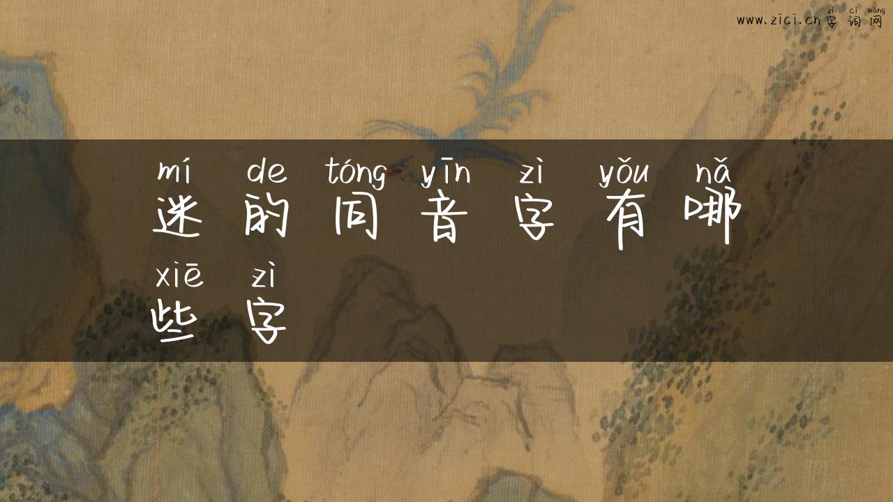 迷的同音字有哪些字
