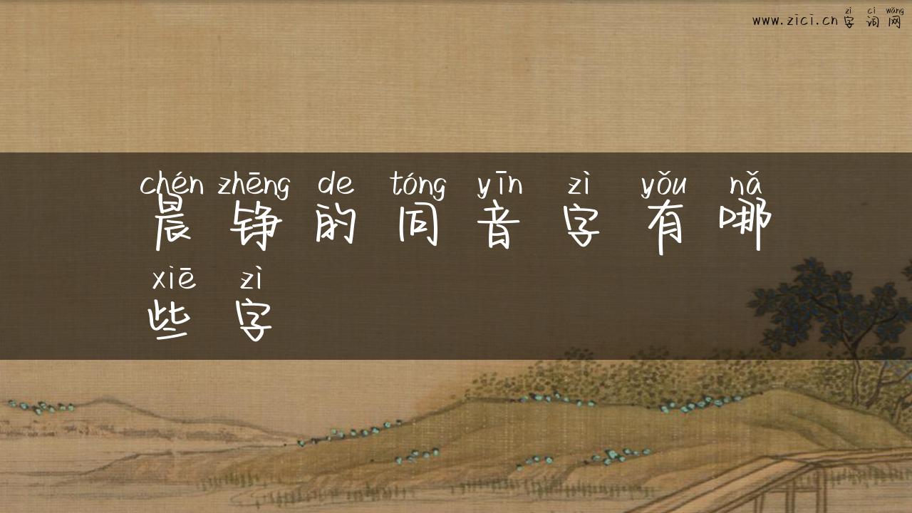 晨铮的同音字有哪些字