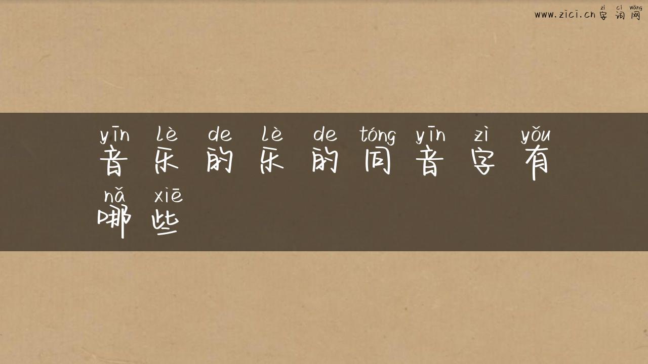 音乐的乐的同音字有哪些