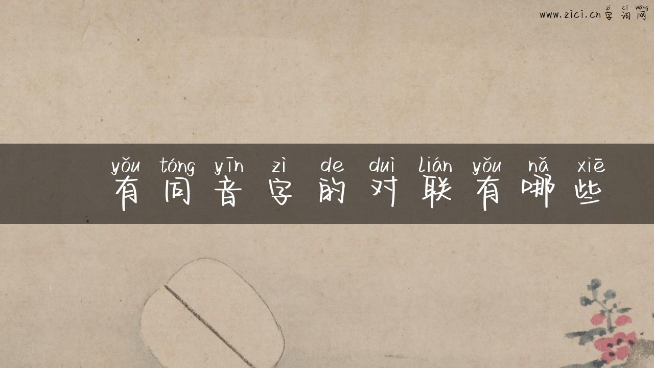 抙有同音字的对联有哪些