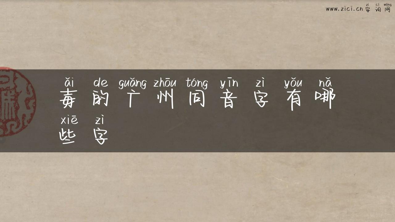 毐的广州同音字有哪些字