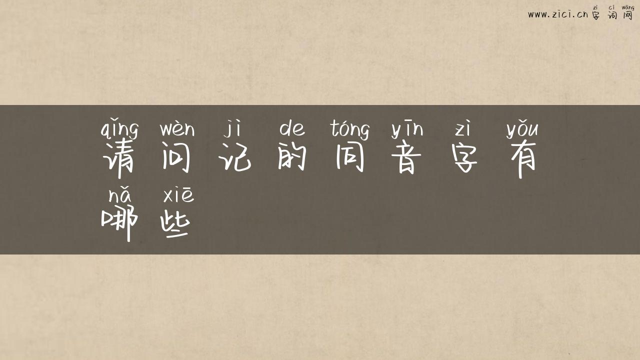 请问记的同音字有哪些
