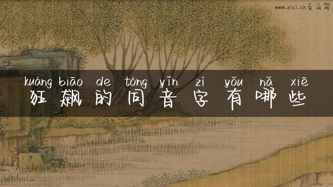 狂飙的同音字有哪些