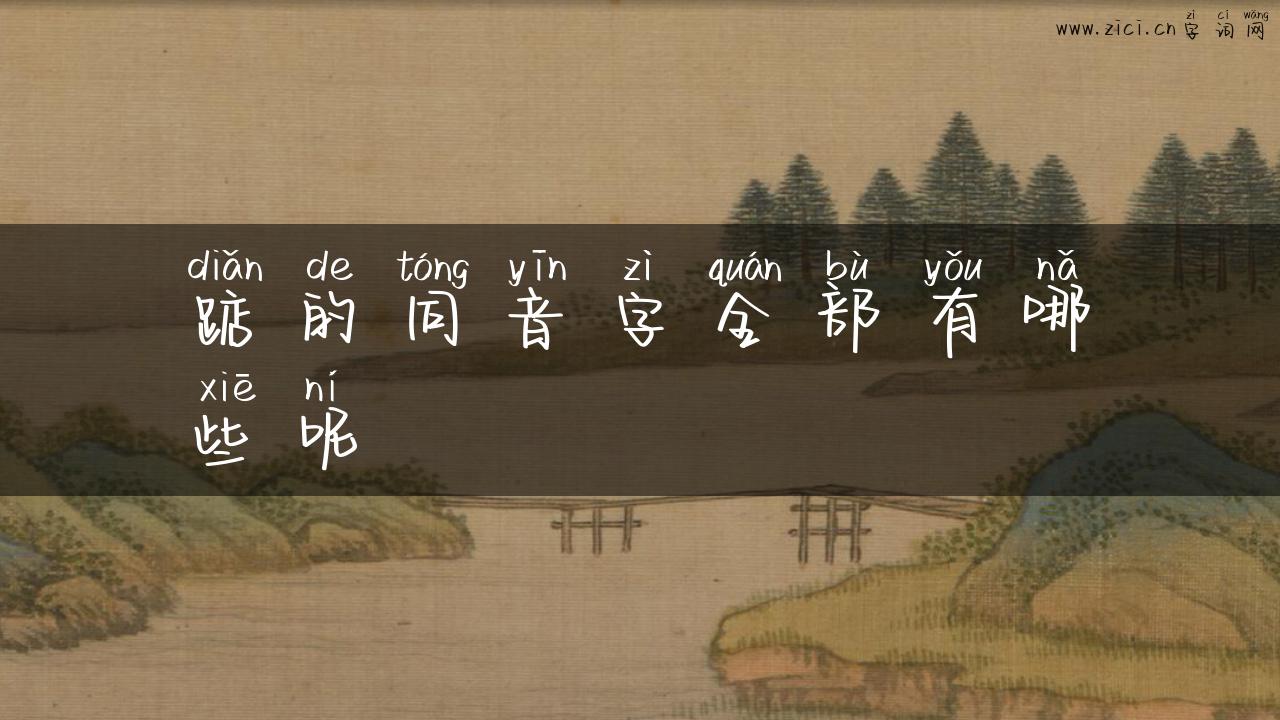 踮的同音字全部有哪些呢