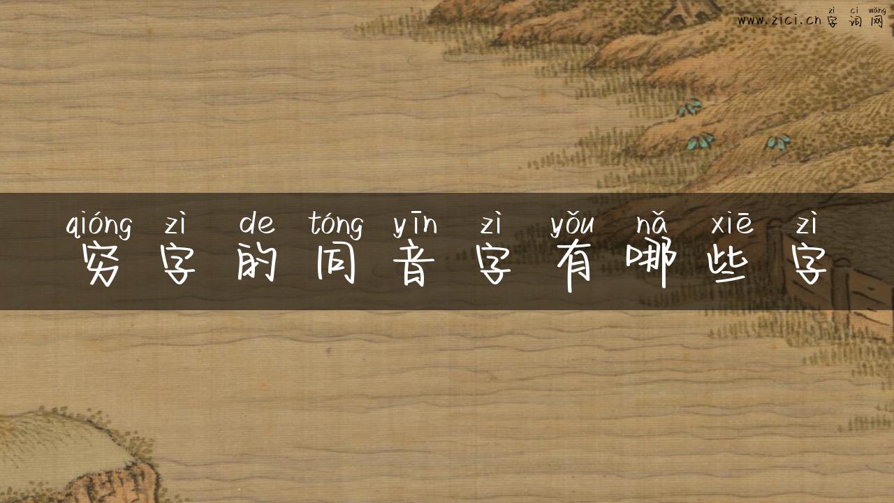 穷字的同音字有哪些字