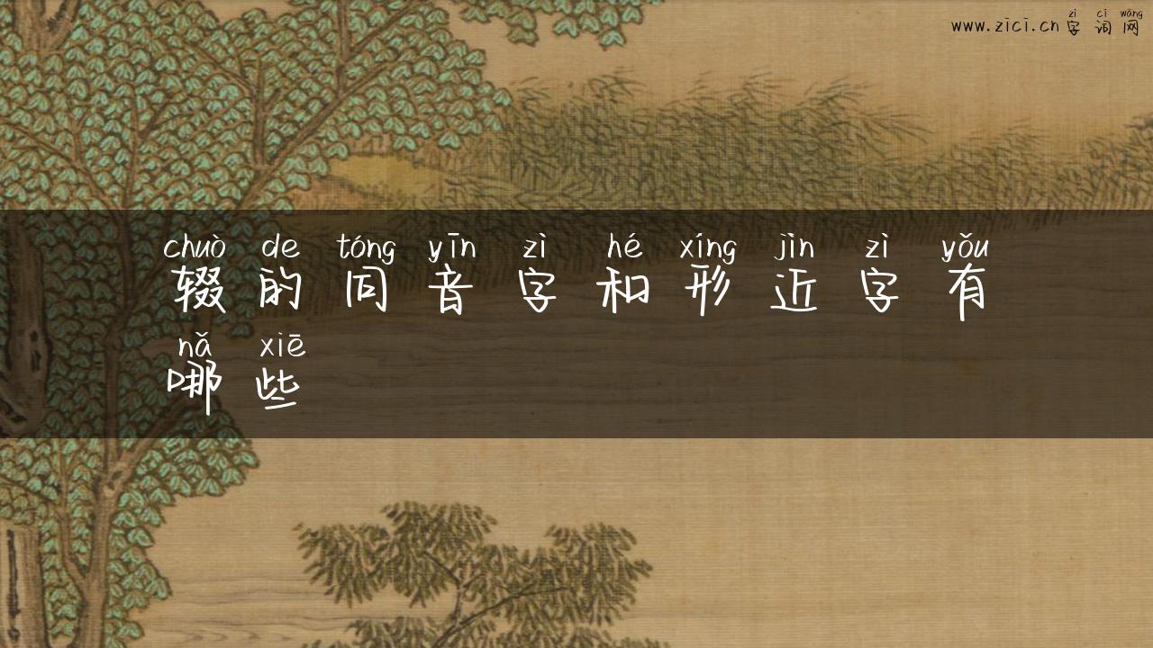 辍的同音字和形近字有哪些