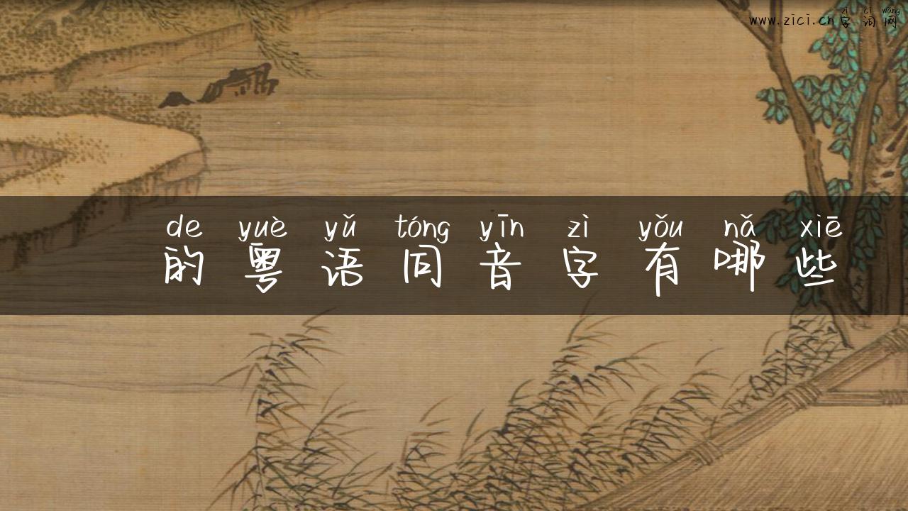 邽的粤语同音字有哪些