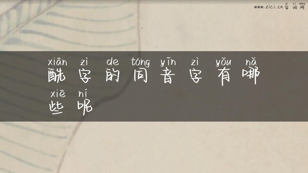 酰字的同音字有哪些呢