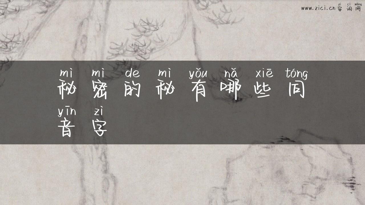 秘密的秘有哪些同音字