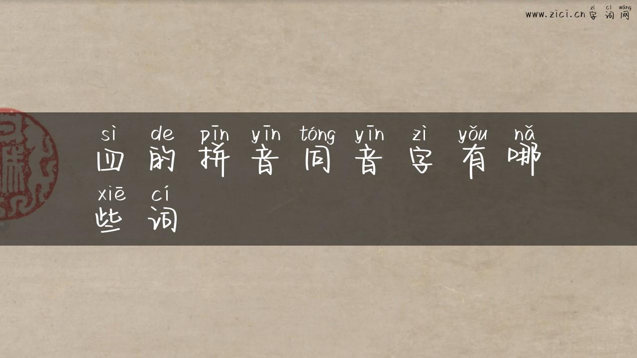 四的拼音同音字有哪些词