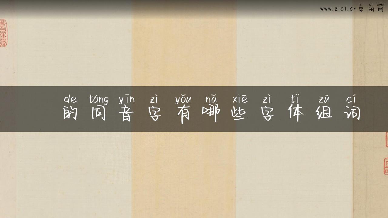 鏿的同音字有哪些字体组词