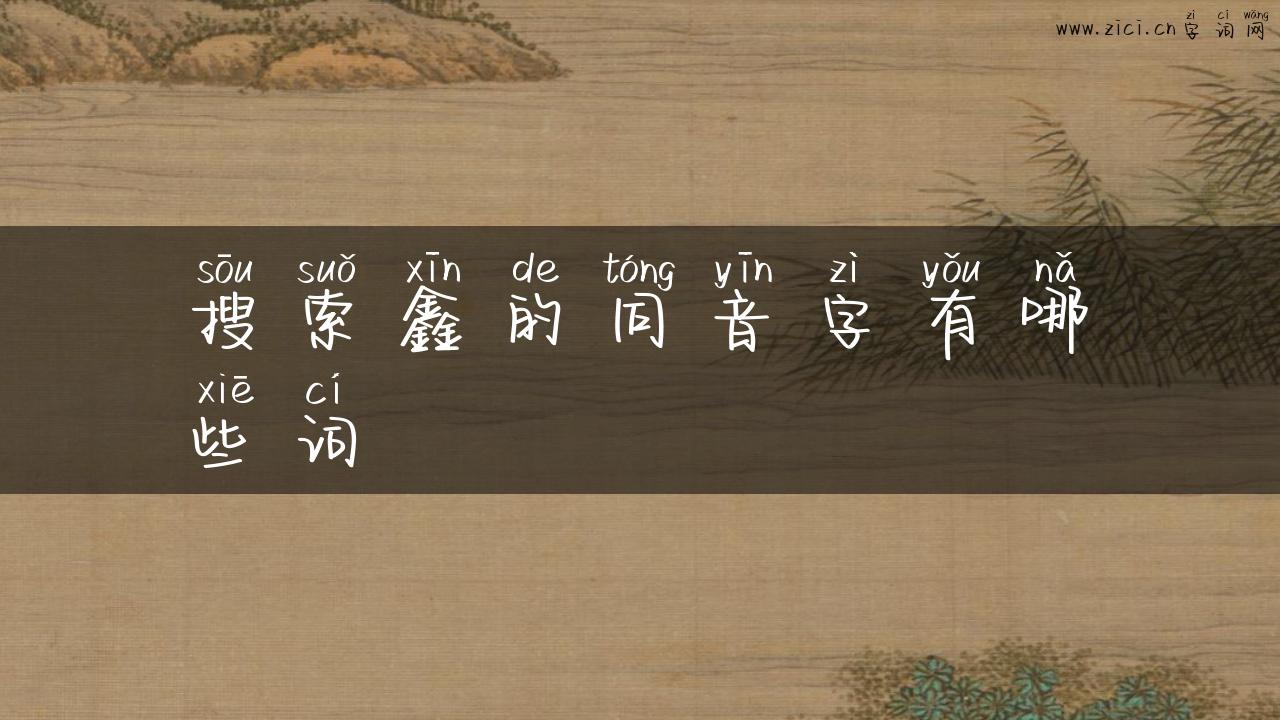 搜索鑫的同音字有哪些词